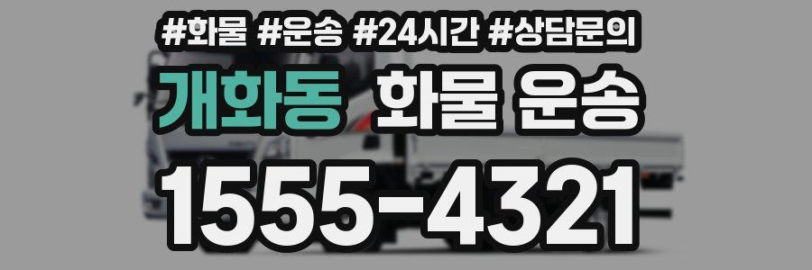 개화동 화물 운송