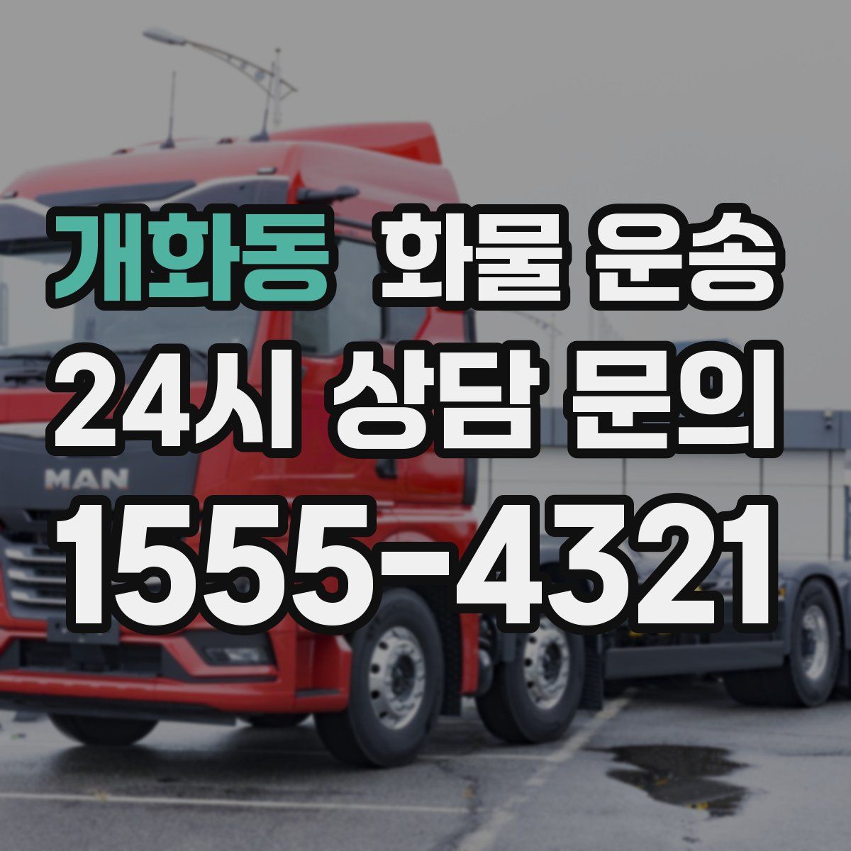 개화동 화물 운송