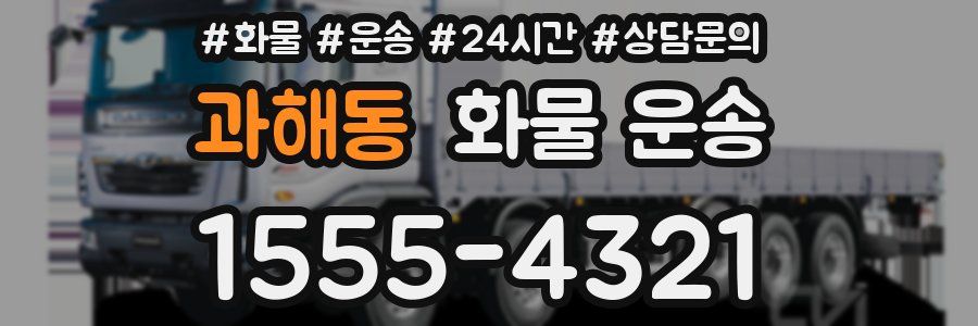 과해동 화물 운송