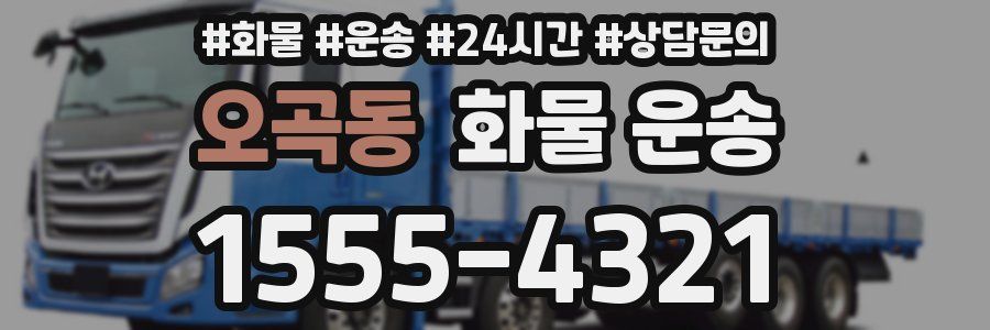 오곡동 화물 운송