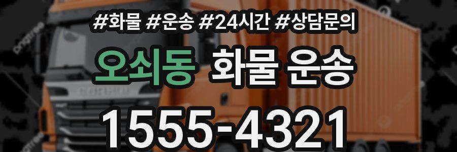 오쇠동 화물 운송