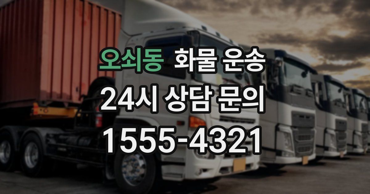 오쇠동 화물 운송