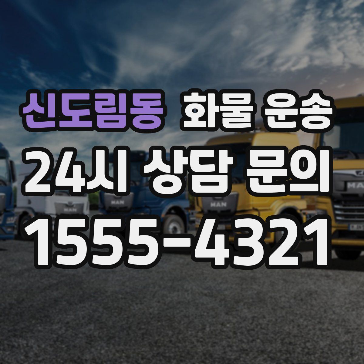 신도림동 화물 운송