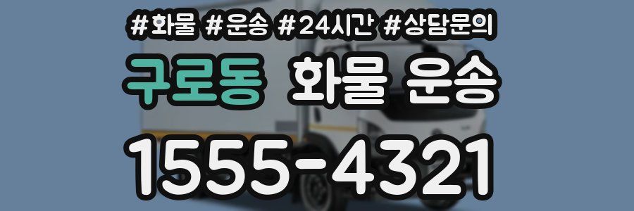 구로동 화물 운송