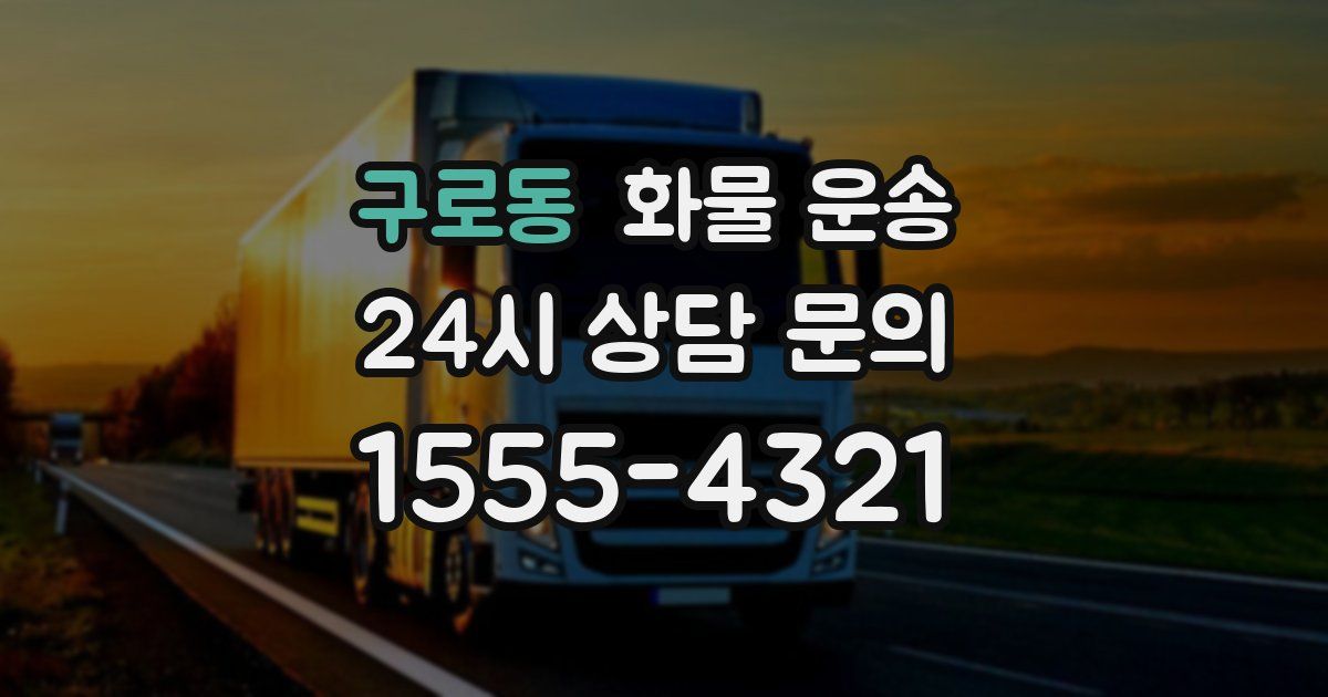 구로동 화물 운송