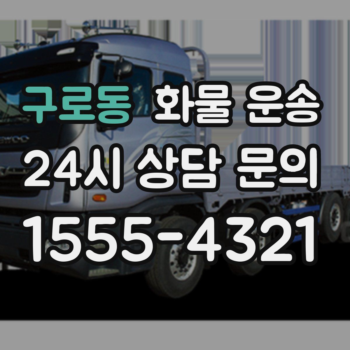 구로동 화물 운송