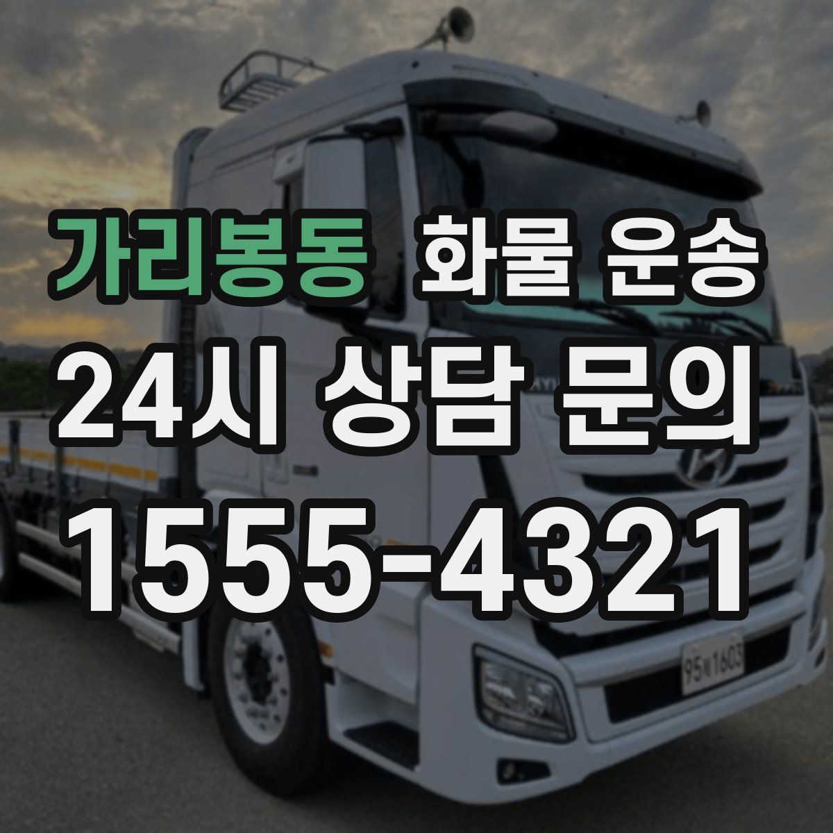 가리봉동 화물 운송