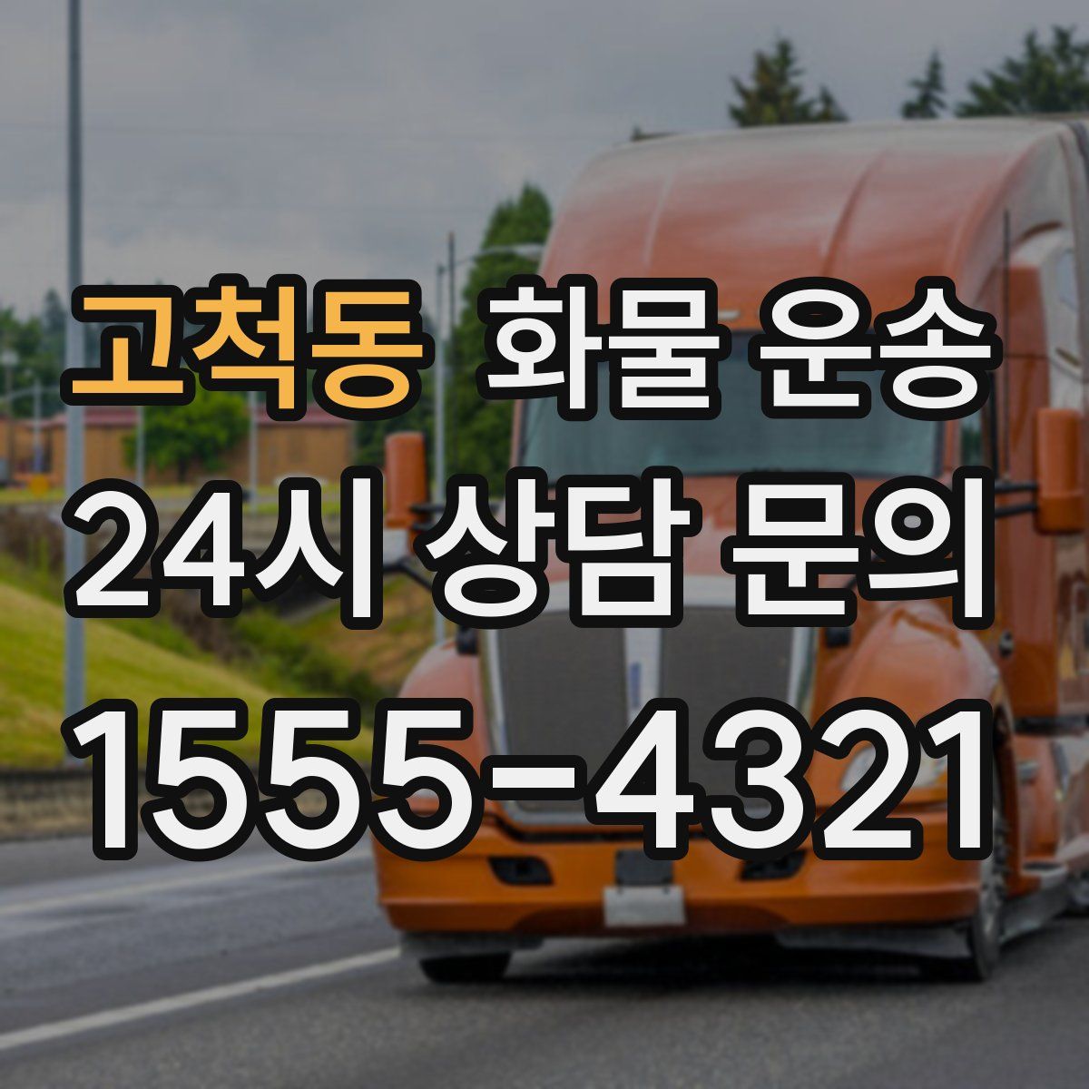 고척동 화물 운송