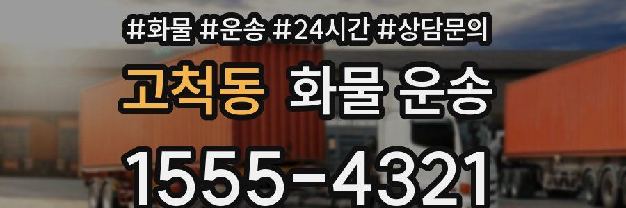 고척동 화물 운송
