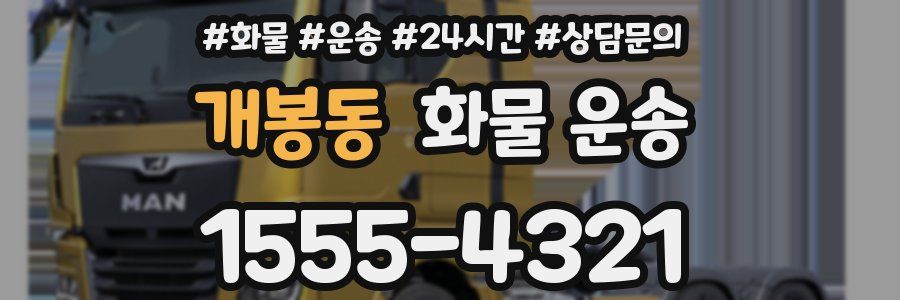 개봉동 화물 운송