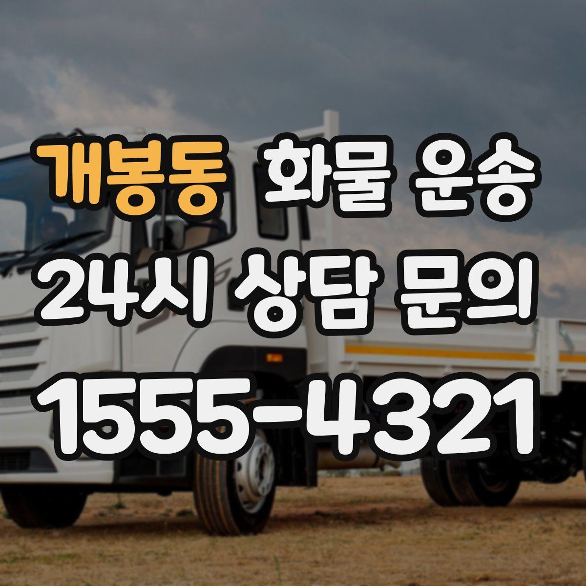 개봉동 화물 운송