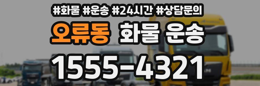 오류동 화물 운송