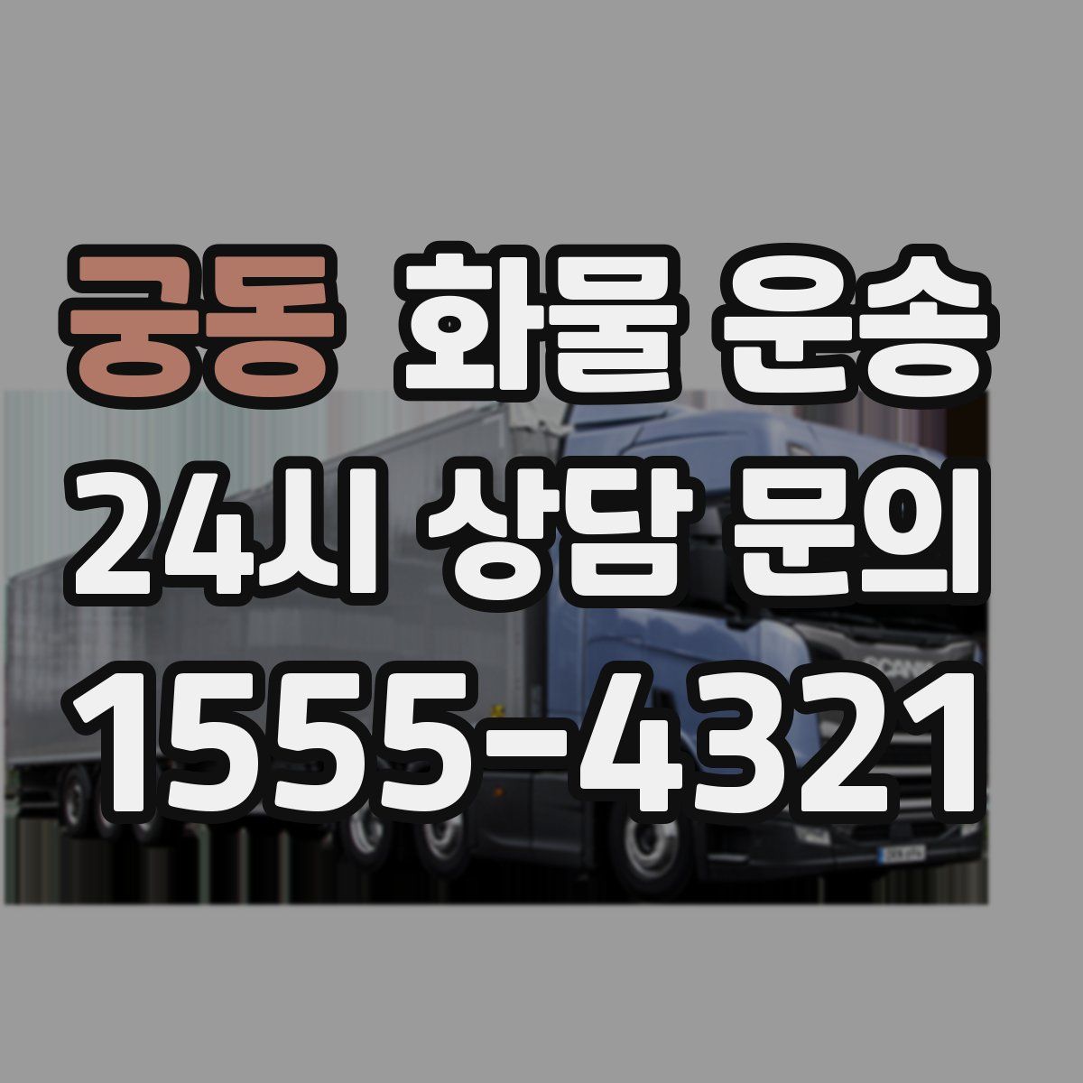 궁동 화물 운송