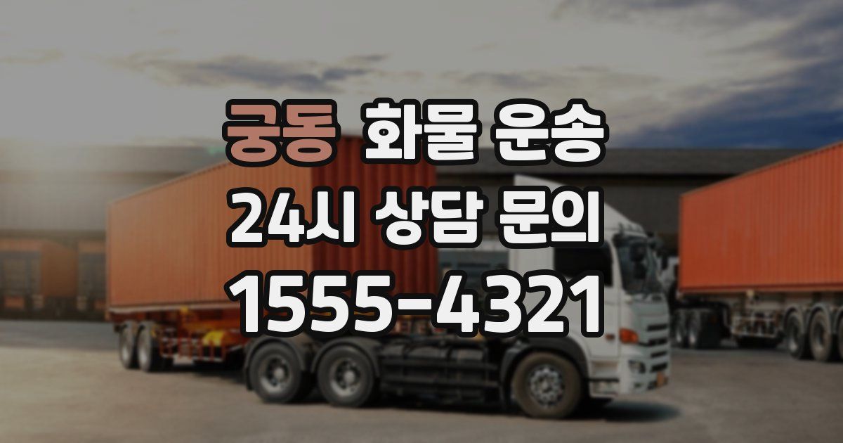 궁동 화물 운송