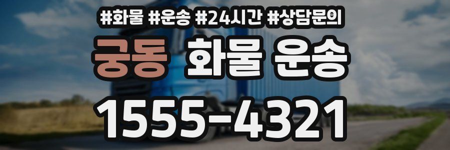 궁동 화물 운송