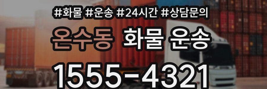 온수동 화물 운송