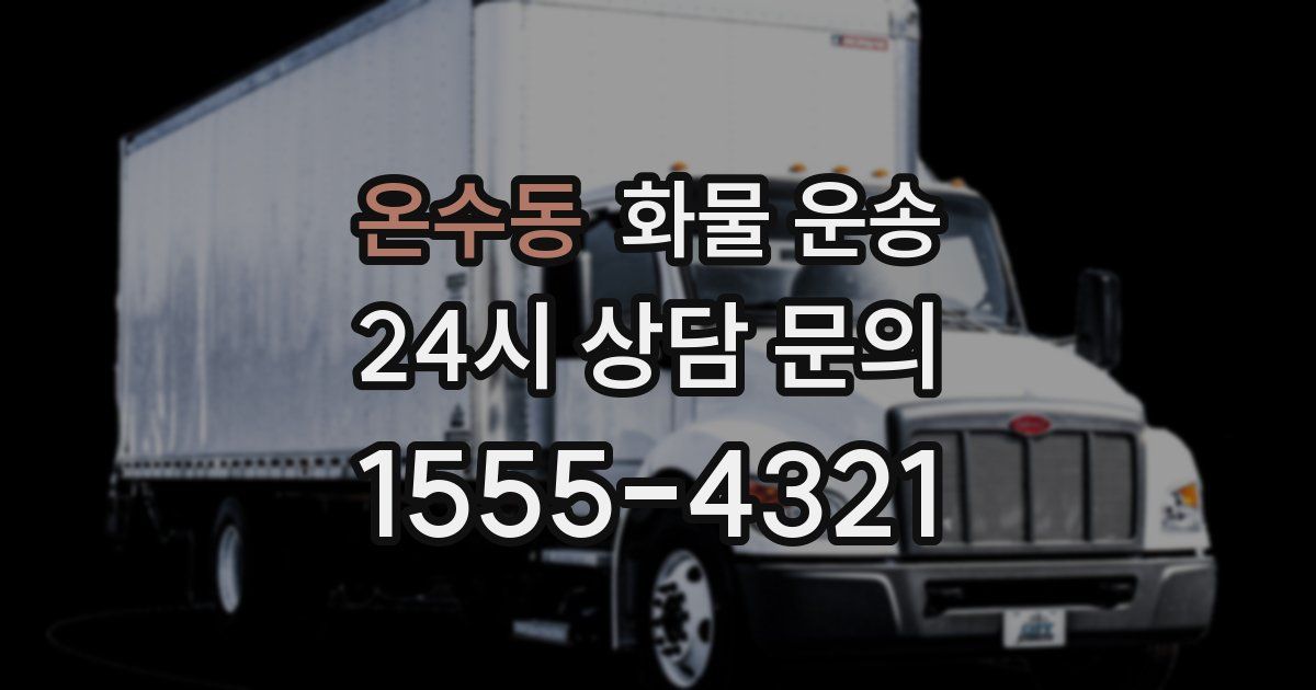 온수동 화물 운송
