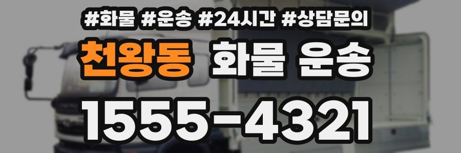 천왕동 화물 운송