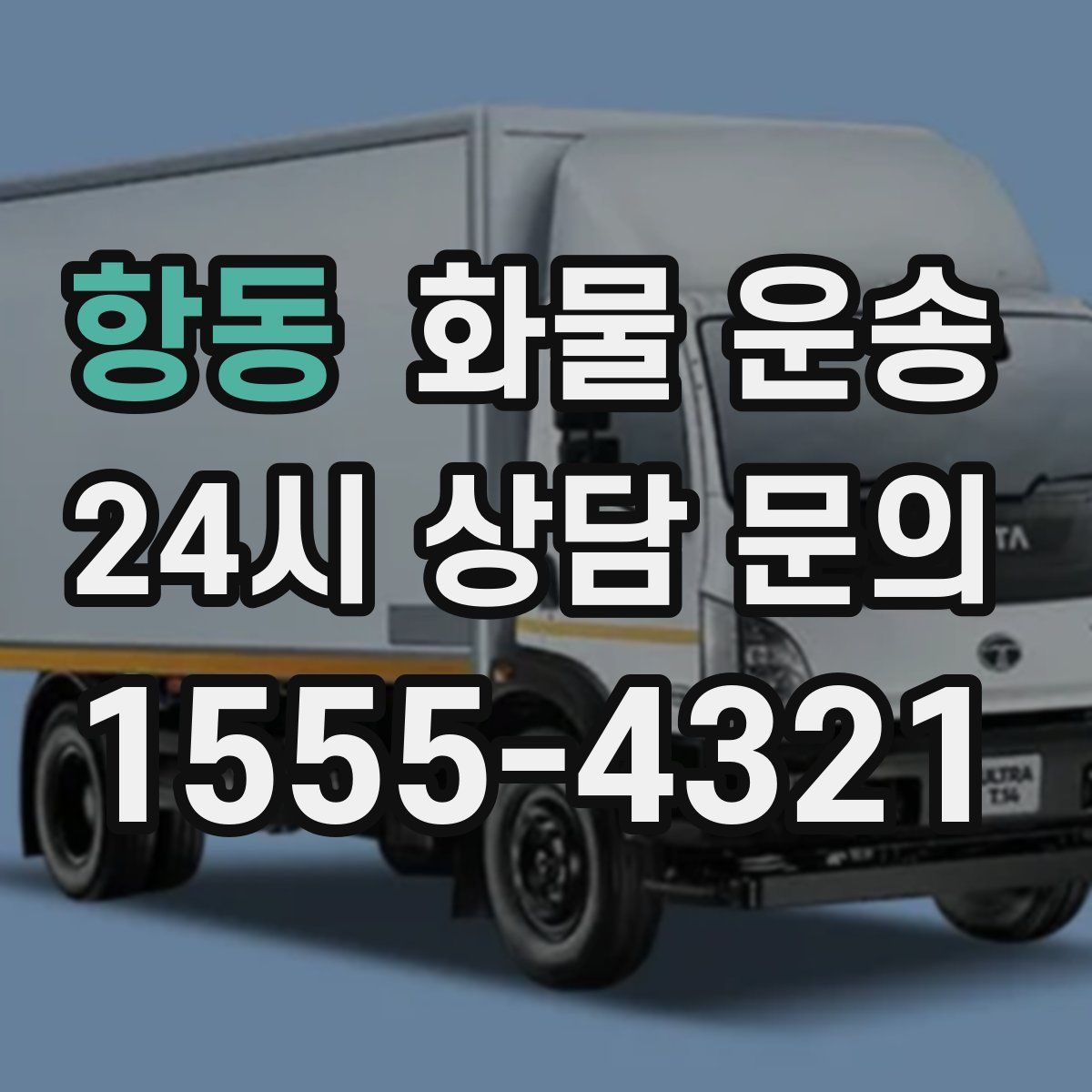 항동 화물 운송