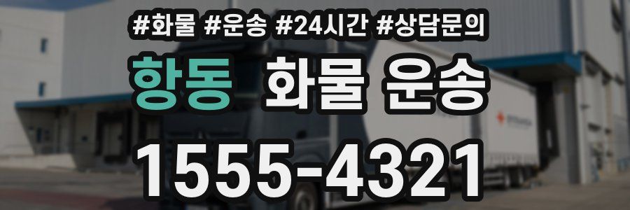 항동 화물 운송
