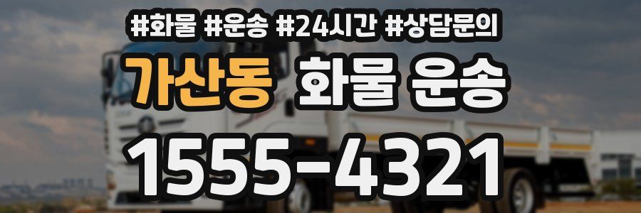 가산동 화물 운송