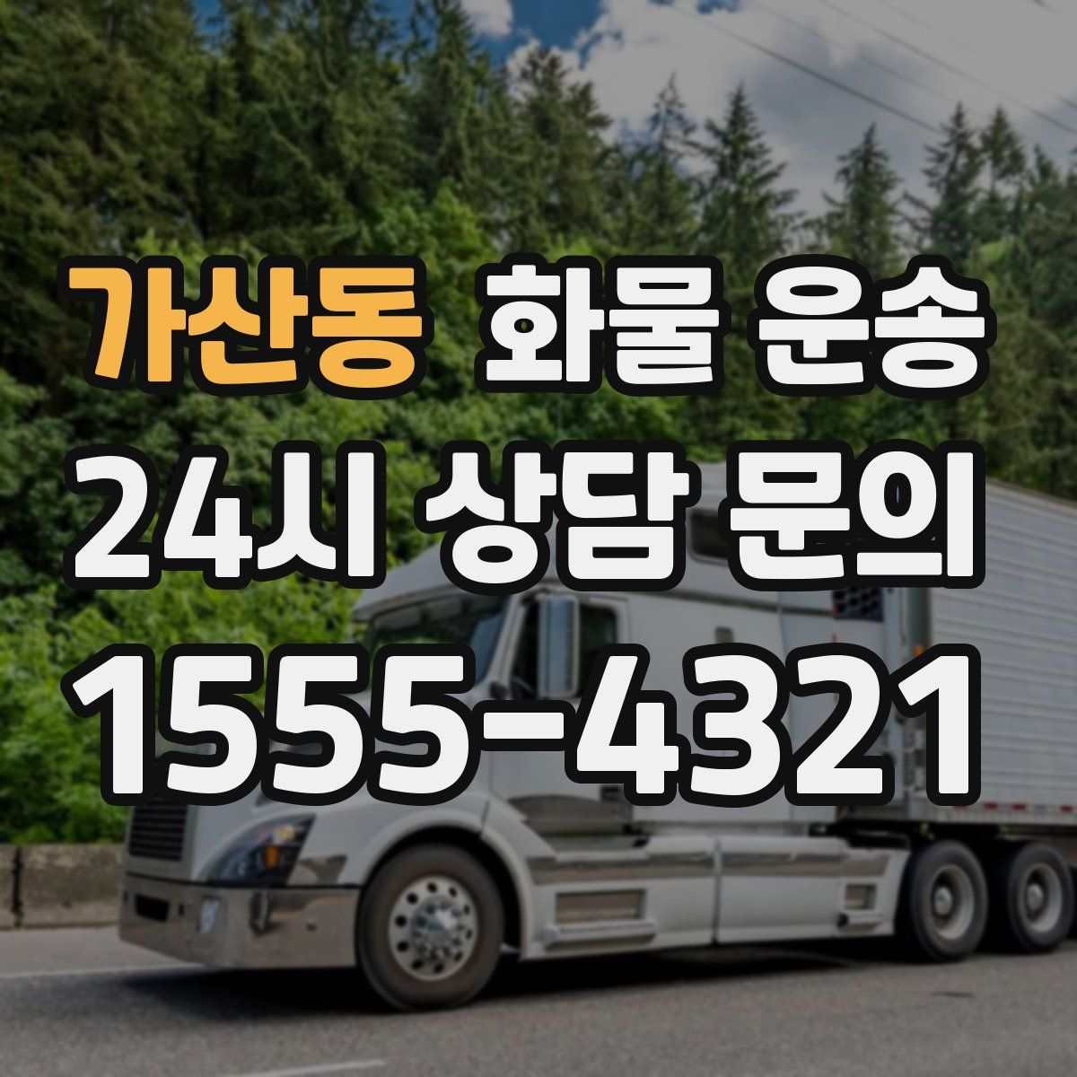 가산동 화물 운송