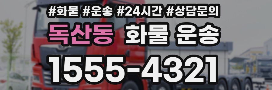 독산동 화물 운송