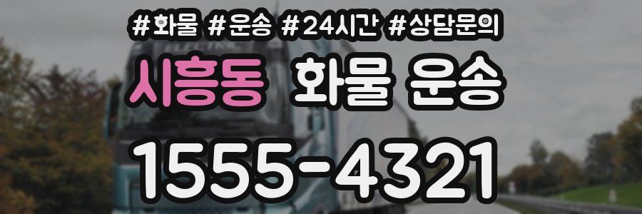 시흥동 화물 운송