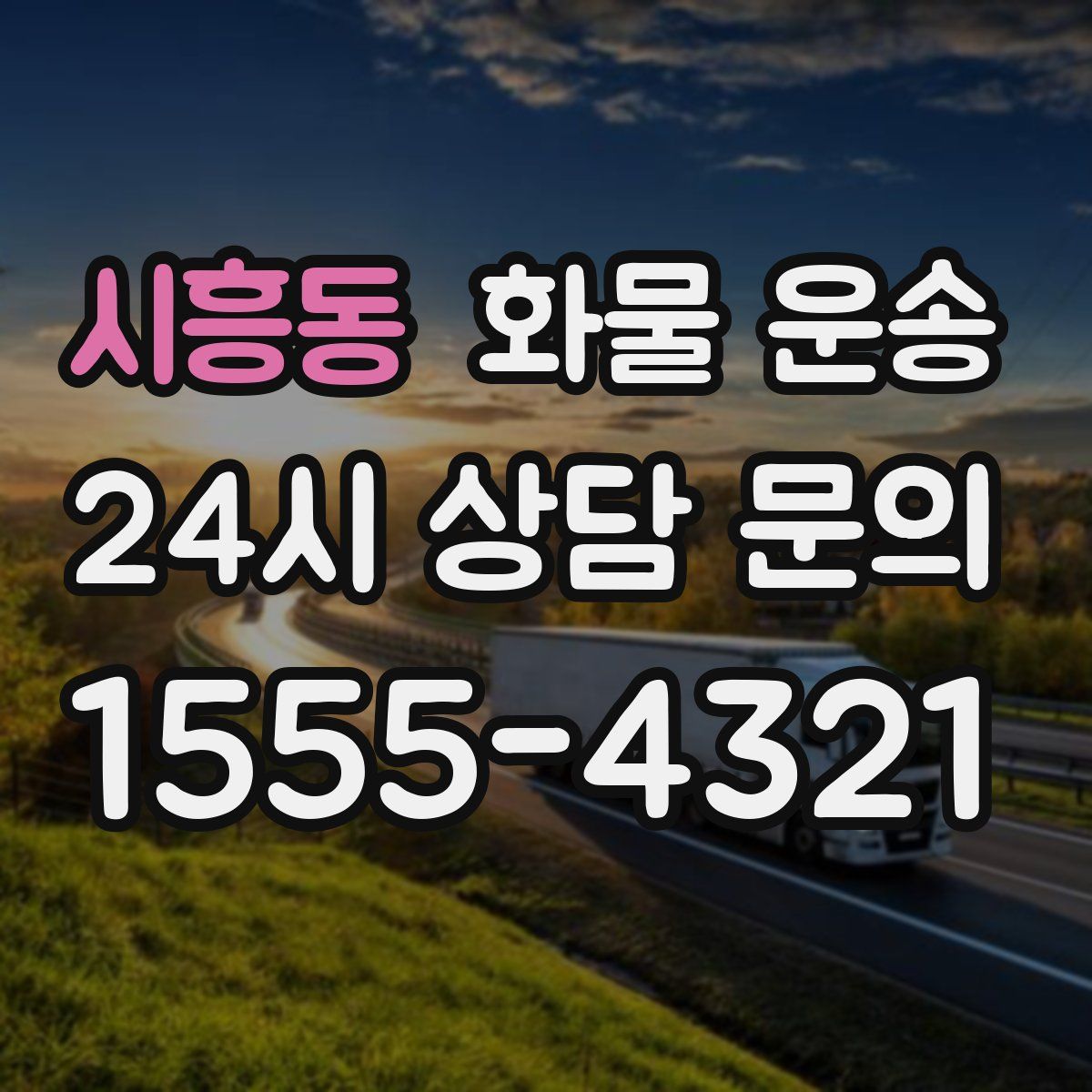 시흥동 화물 운송