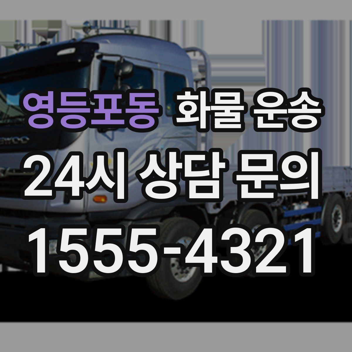 영등포동 화물 운송 긴급 운송에 강한 배차 방식은 무엇일까