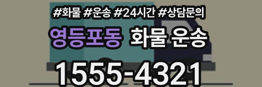 영등포동 화물 운송