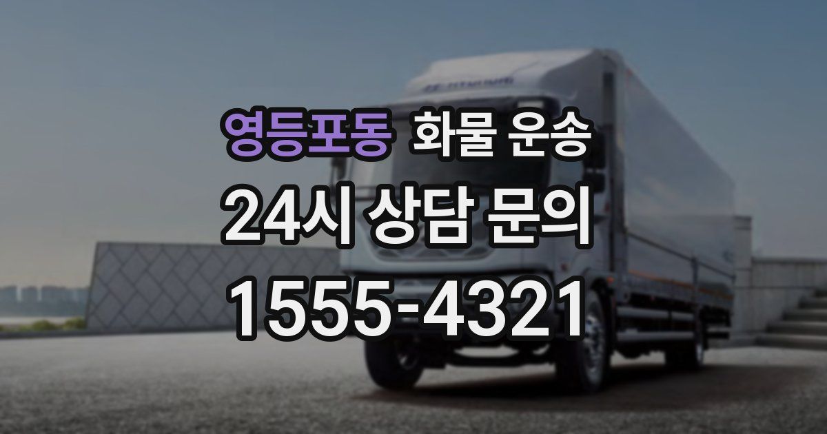 영등포동 화물 운송