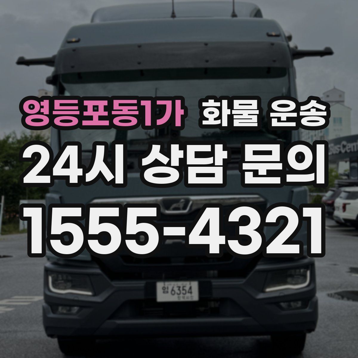 영등포동1가 화물 운송