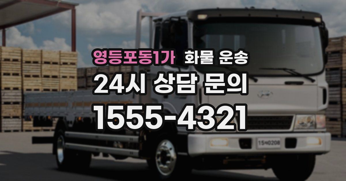 영등포동1가 화물 운송