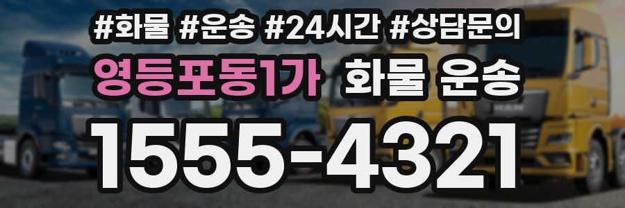 영등포동1가 화물 운송