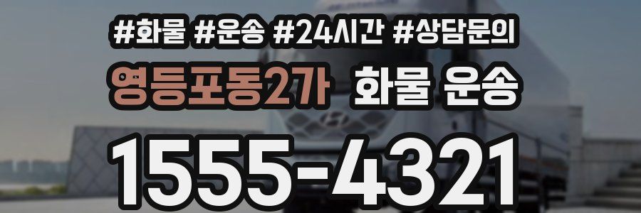 영등포동2가 화물 운송