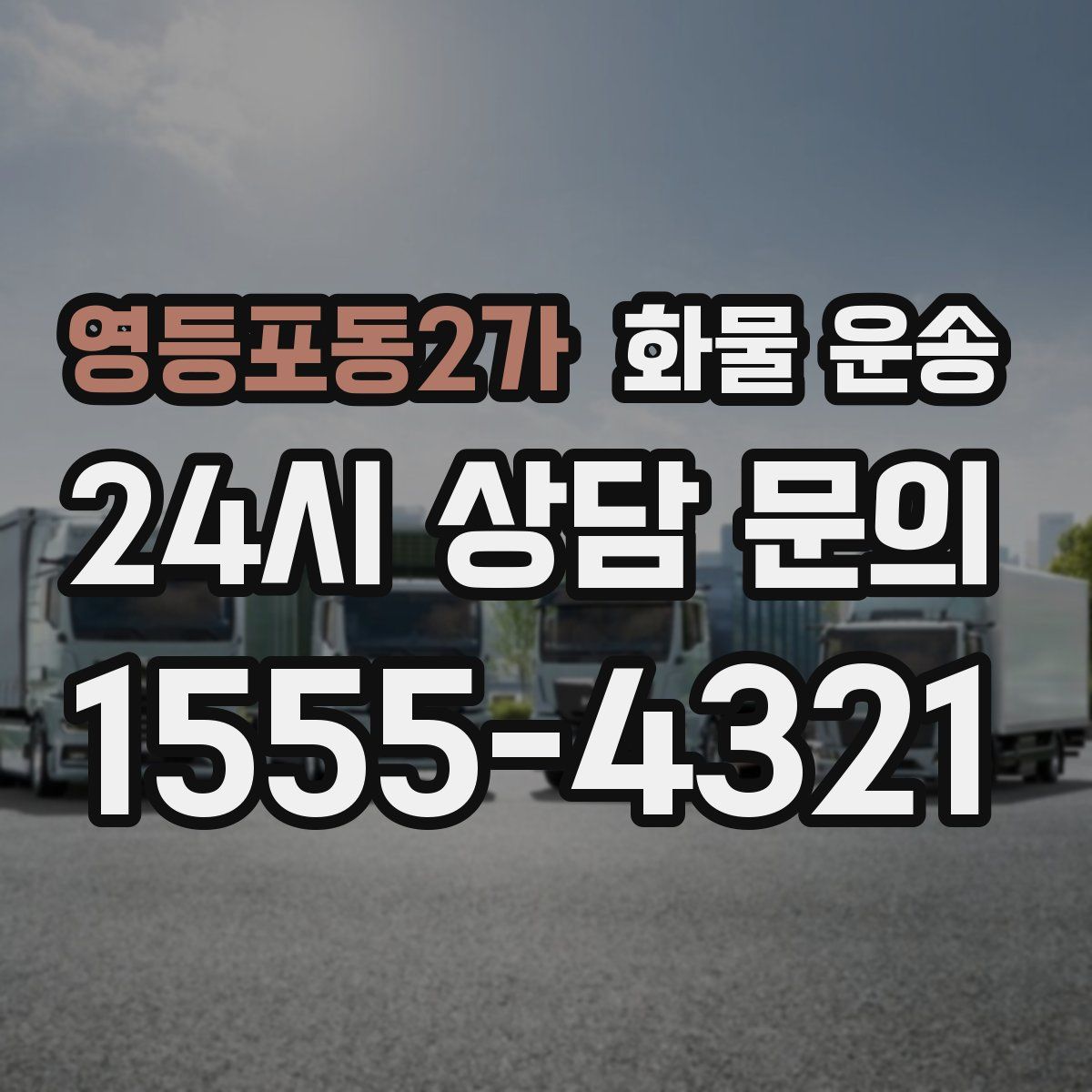 영등포동2가 화물 운송