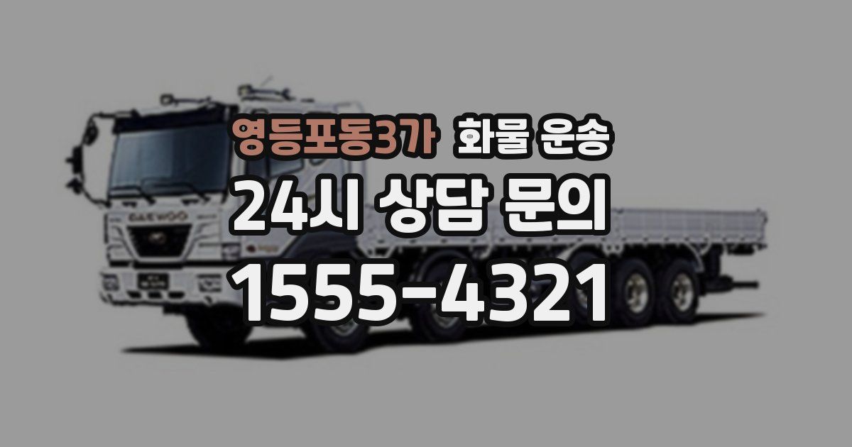 영등포동3가 화물 운송
