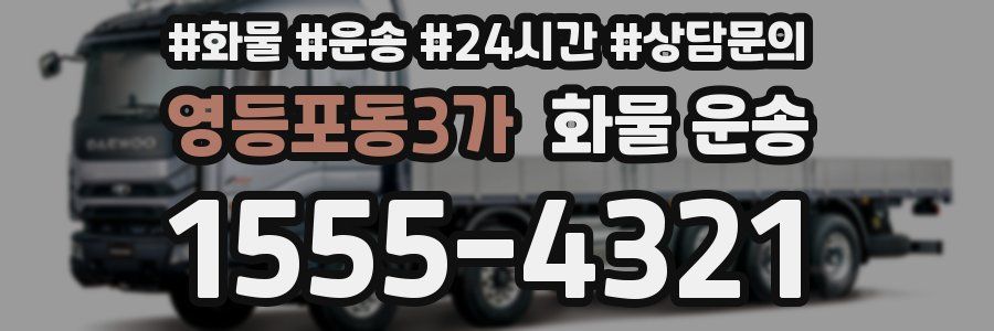 영등포동3가 화물 운송