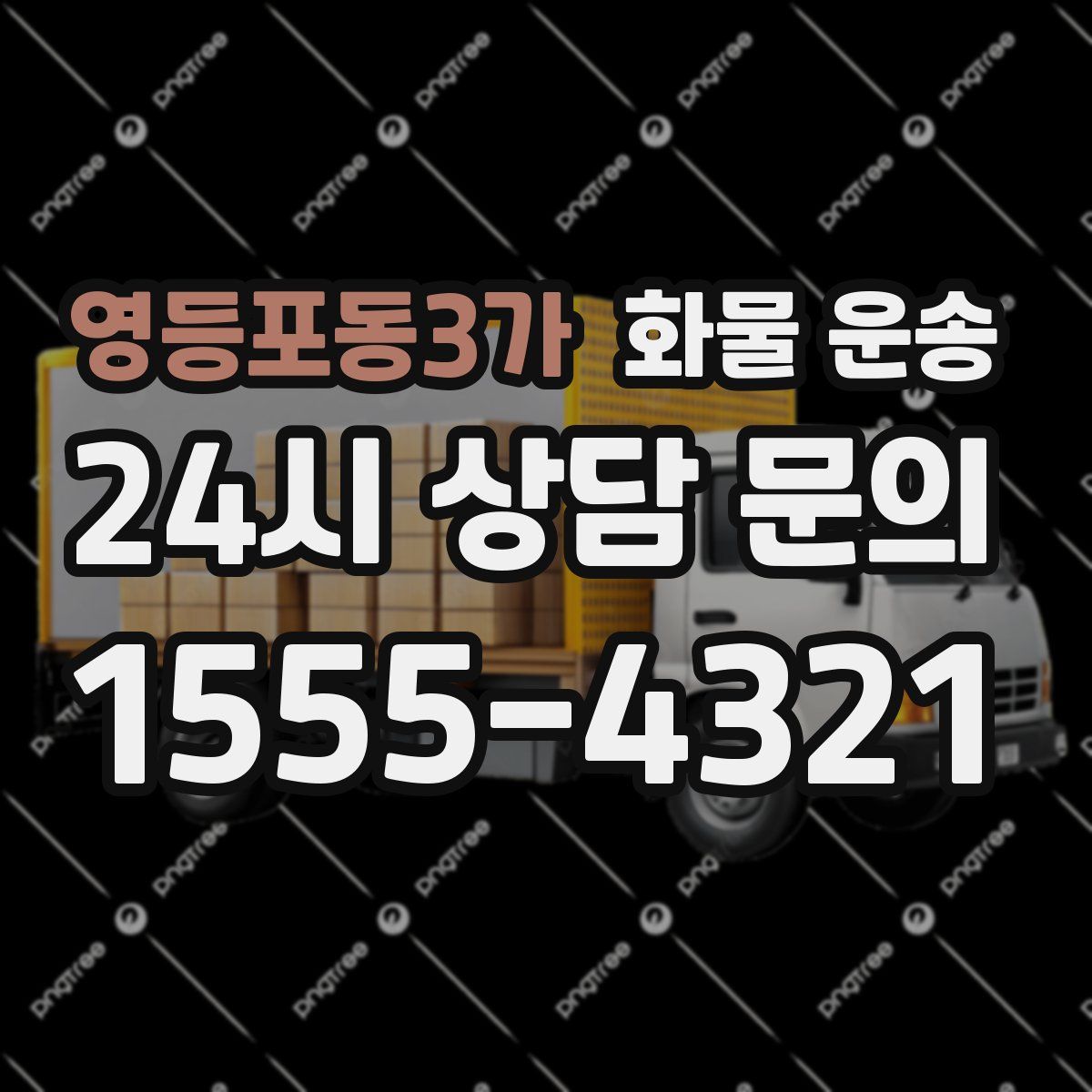영등포동3가 화물 운송