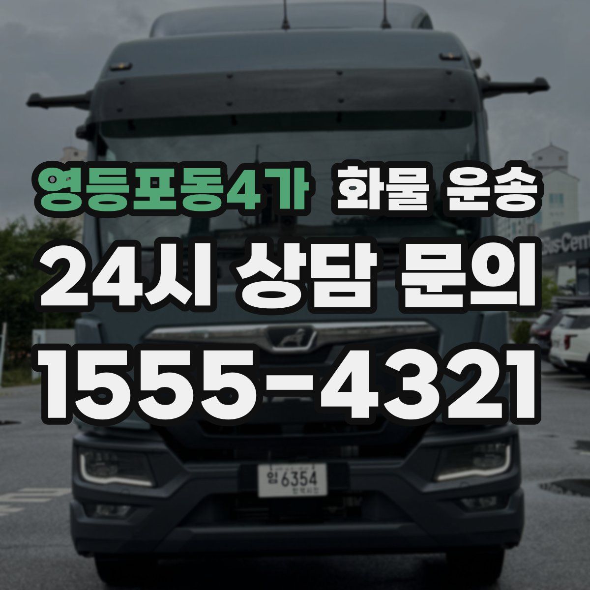 영등포동4가 화물 운송