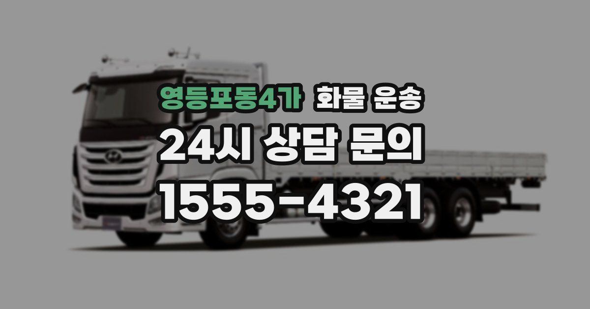 영등포동4가 화물 운송