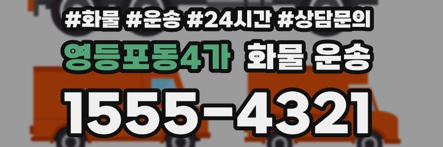 영등포동4가 화물 운송