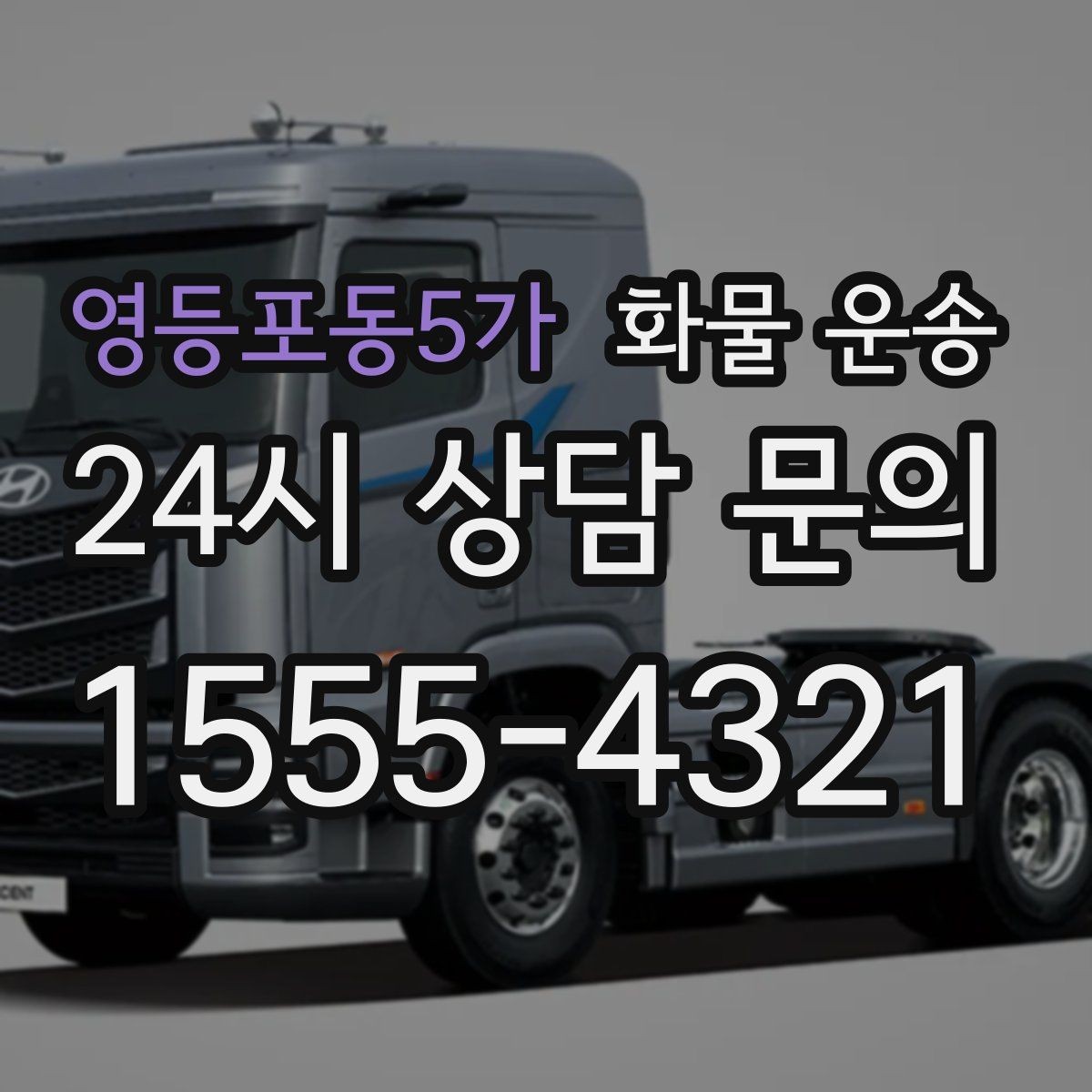 영등포동5가 화물 운송 지하 주차장 진입이 필요한 화물은 어떻게 할까
