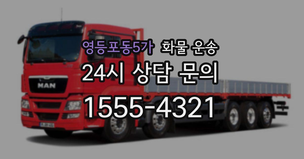 영등포동5가 화물 운송