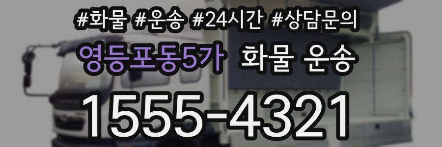 영등포동5가 화물 운송