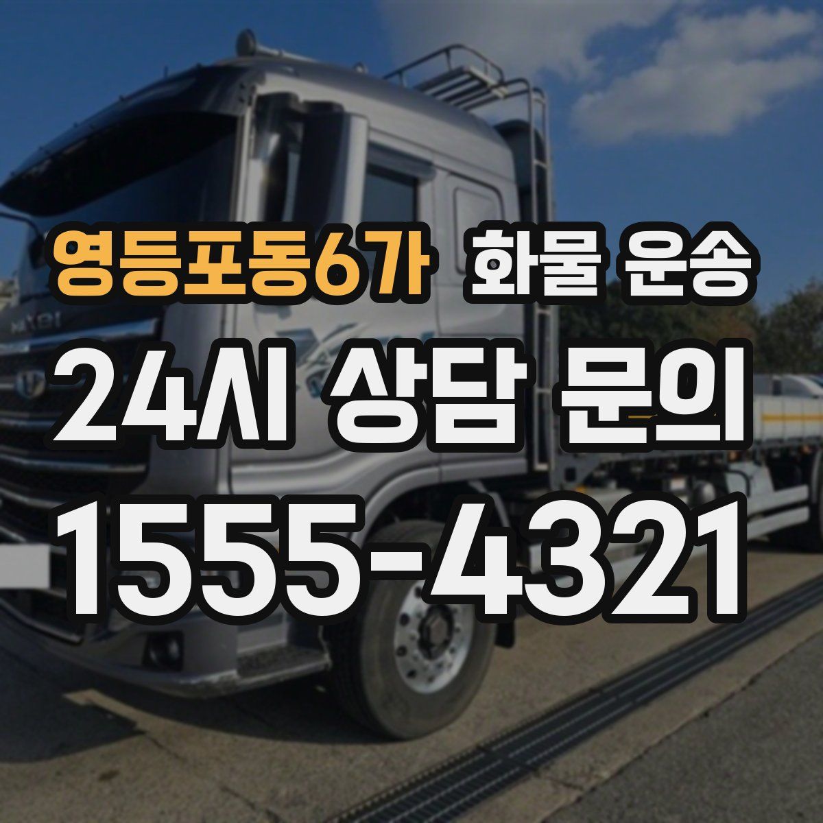 영등포동6가 화물 운송