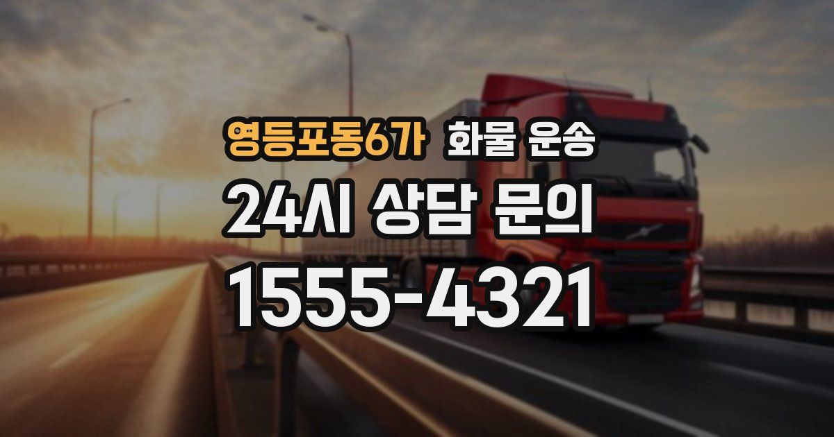 영등포동6가 화물 운송