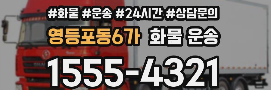 영등포동6가 화물 운송