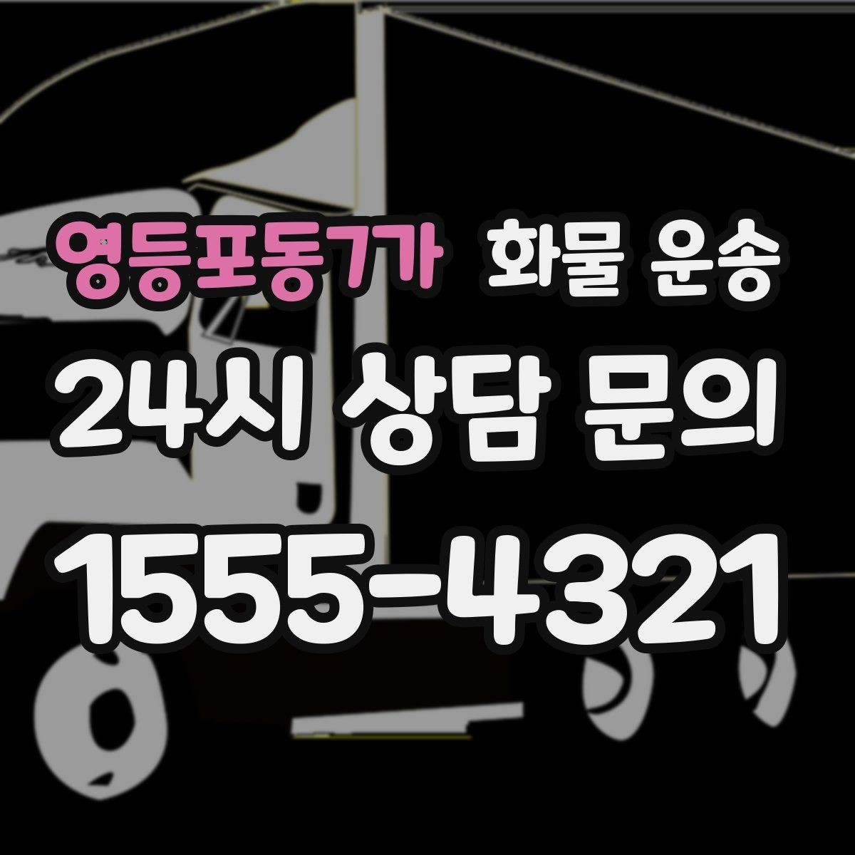 영등포동7가 화물 운송 예약 배차로 일정 지키는 방법